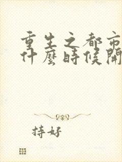 重生之都市仙尊什么时候开始写的封面