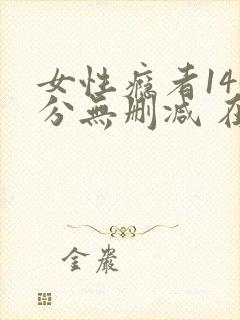 女性瘾者145分无删减 在线封面