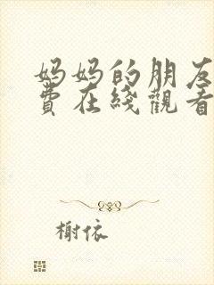 妈妈的朋友3免费在线观看封面