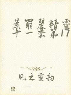 叶罗丽精灵梦第十一季第17集