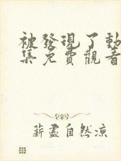 被发现了动漫全集免费观看完整版