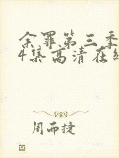 余罪第三季全24集高清在线观看