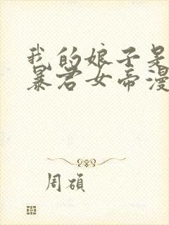 我的娘子是未来暴君女帝漫画封面