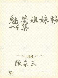 魅魔姐妹动漫1~4集