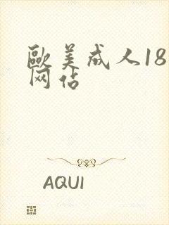 欧美成人18禁网站封面