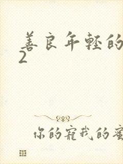 善良年轻的嫂子2