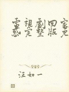 电视剧回家的诱惑完整版免费观看全集