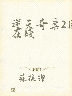 逆天奇案2国语在线