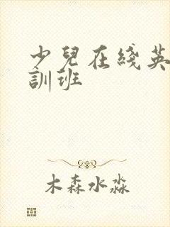 少儿在线英语培训班