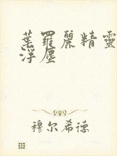 叶罗丽精灵梦光浮尘