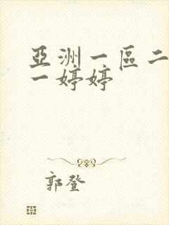 亚洲一区二区色一婷婷