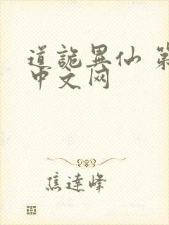 道诡异仙 第三中文网封面