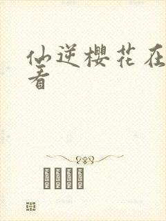 仙逆樱花在线观看