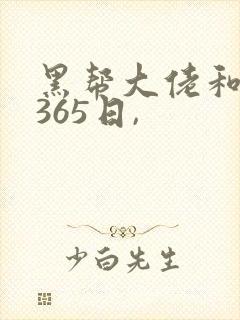 黑帮大佬和我的365日,