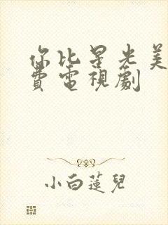 你比星光美丽免费电视剧封面