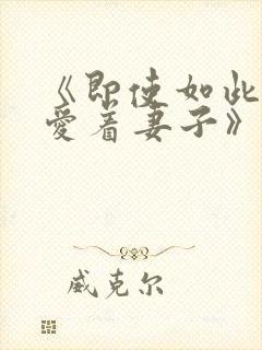 《即使如此还是爱着妻子》动漫