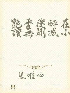 艳香迷醉在线阅读无删减小说