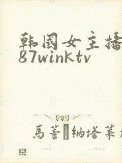 韩国女主播钟淑87winktv