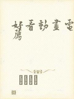 好看动画电影推荐封面