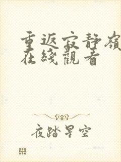 重返寂静岭中字在线观看