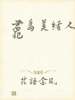 君岛美绪人妻侵犯