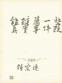 能推荐一些类似真实事件改编的电影吗?