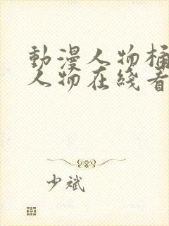 动漫人物桶动漫人物在线看