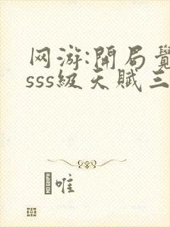 网游:开局觉醒sss级天赋三部关系