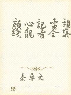 颜心记电视剧在线观看全集免费播放