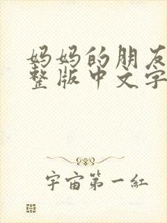 妈妈的朋友3完整版中文字幕