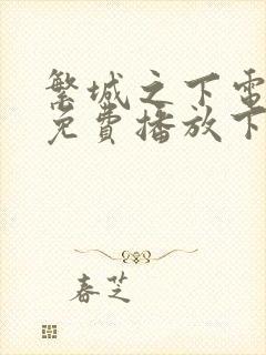 繁城之下电视剧免费播放下载