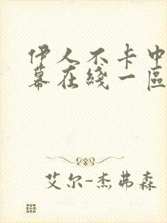 伊人不卡中文字幕在线一区二区