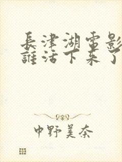 长津湖电影最后谁活下来了封面