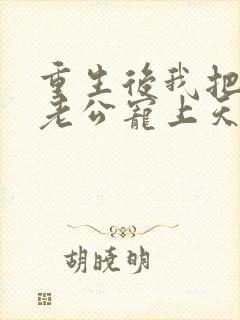 重生后我把残疾老公宠上天