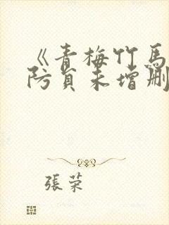 《青梅竹马是消防员未增删》