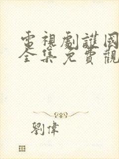 电视剧护国利剑全集免费观看