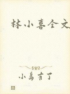 林小喜全文阅读