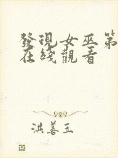 发现女巫第一季在线观看