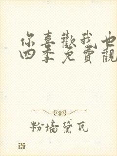 你喜欢我也是第四季免费观看全集高清