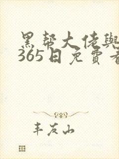 黑帮大佬与我的365日免费看