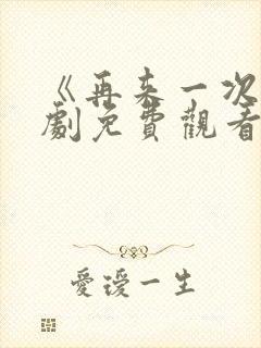 《再来一次》日剧免费观看高清版