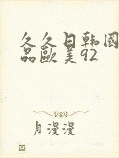 久久日韩国产精品欧美92