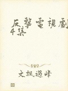 反击电视剧全34集