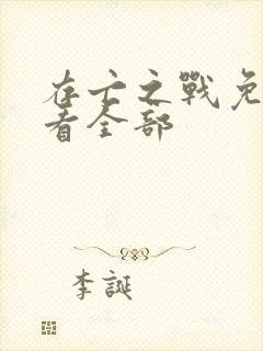 存亡之战免费观看全部