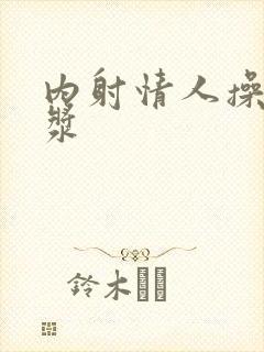 内射情人操出白浆