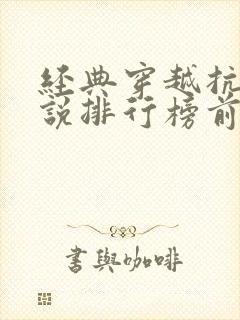 经典穿越抗战小说排行榜前十名封面