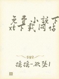 免费小说下载txt下载网站