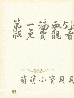 第一滴血5国语版免费观看