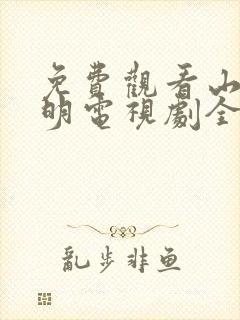 免费观看山河月明电视剧全集高清