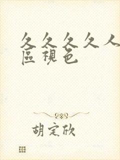 久久久久人妻一区视色